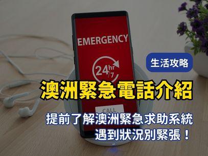 澳洲生活必看！澳洲緊急聯絡方式與報警流程
